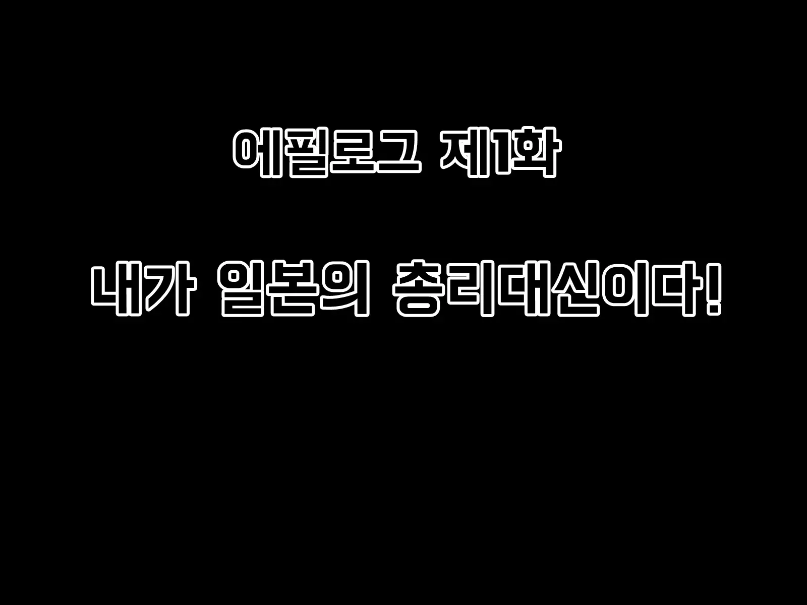 Mugen Shasei Goumon Epilogue | 무한사정고문 에필로그